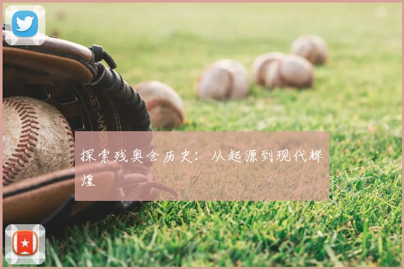 探索残奥会历史:从起源到现代辉煌