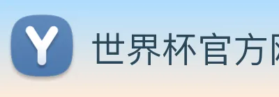 世界杯官方网站 Logo